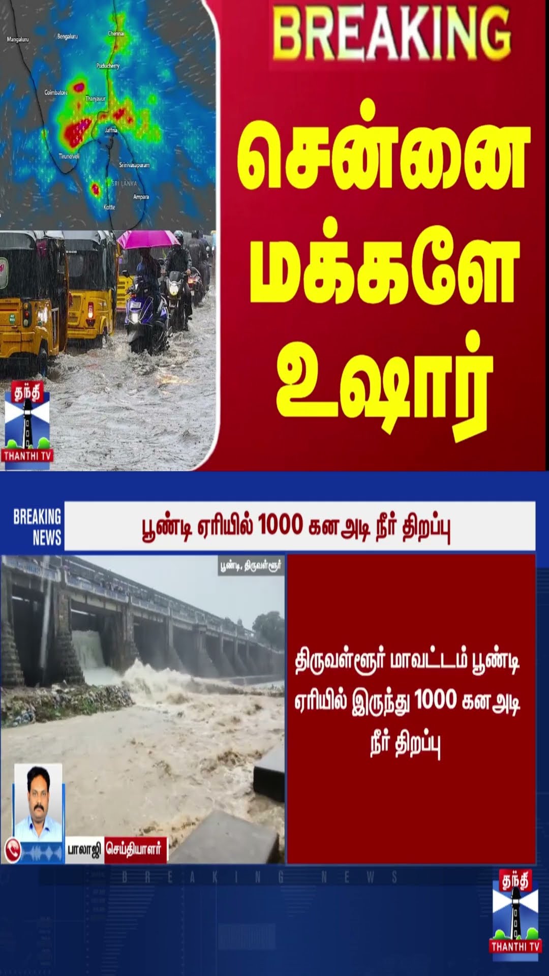 #BREAKING || சென்னை மக்களே உஷார் | Chennai | Heavy Rain | Lake