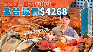 【吃到飽評比】饗AJoy全台最貴Buffet一生來一次就好現做聯名料理超多高級海鮮 牛排 台北景觀餐廳All You Can Eat Buffet in Taipei 101