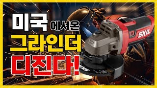 드디어 국내정식출시된 'SKIL' 이제직구하지마세요 스킬 반값 충전그라인더