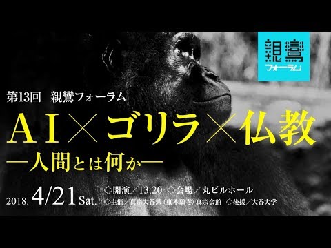親鸞フォーラム 第13回「AI×ゴリラ×仏教－人間とは何か」