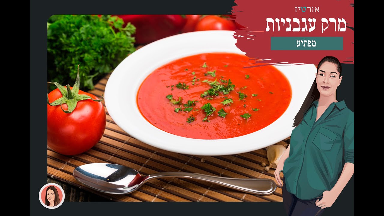 מרק עגבניות עם ברוסקטות ופסטו צנוברים - אורטיז מטבח ביתי