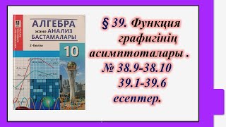 картинка: #EldarEsimbekov. Алгебра 10-сынып.§ 39. Функция графигінің асимптоталары.