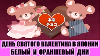 День влюблённых в Японии. Белый и оранжевый дни. Названия шоколада. Урок японского языка. День влюблённых в Японии. Белый и оранжевый дни. Названия шоколада. Урок японского языка.