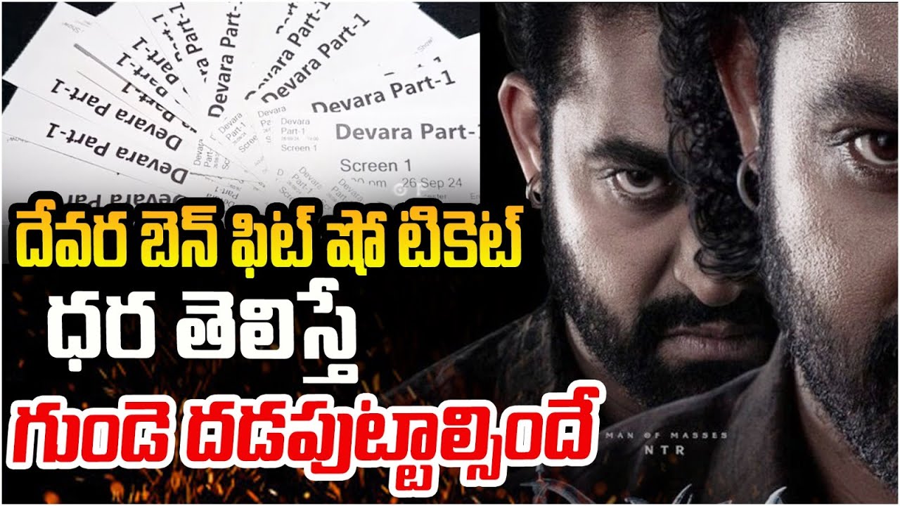Devara Devara Ben Fit Show Ticket Price | Koratala Siva | Box OFFICE Records | Jr NTR Devara Updates