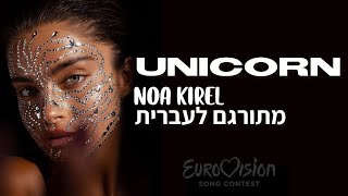 Noa kirel - Unicorn 🦄 יוניקורן מתורגם לעברית