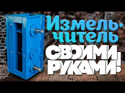 Измельчитель дров своими руками чертежи