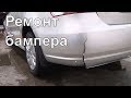 Ремонт пластикового бампера Volkswagen