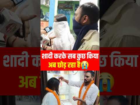 शादी करके सब कुछ किया,,अब छोड़ रहा है 😭