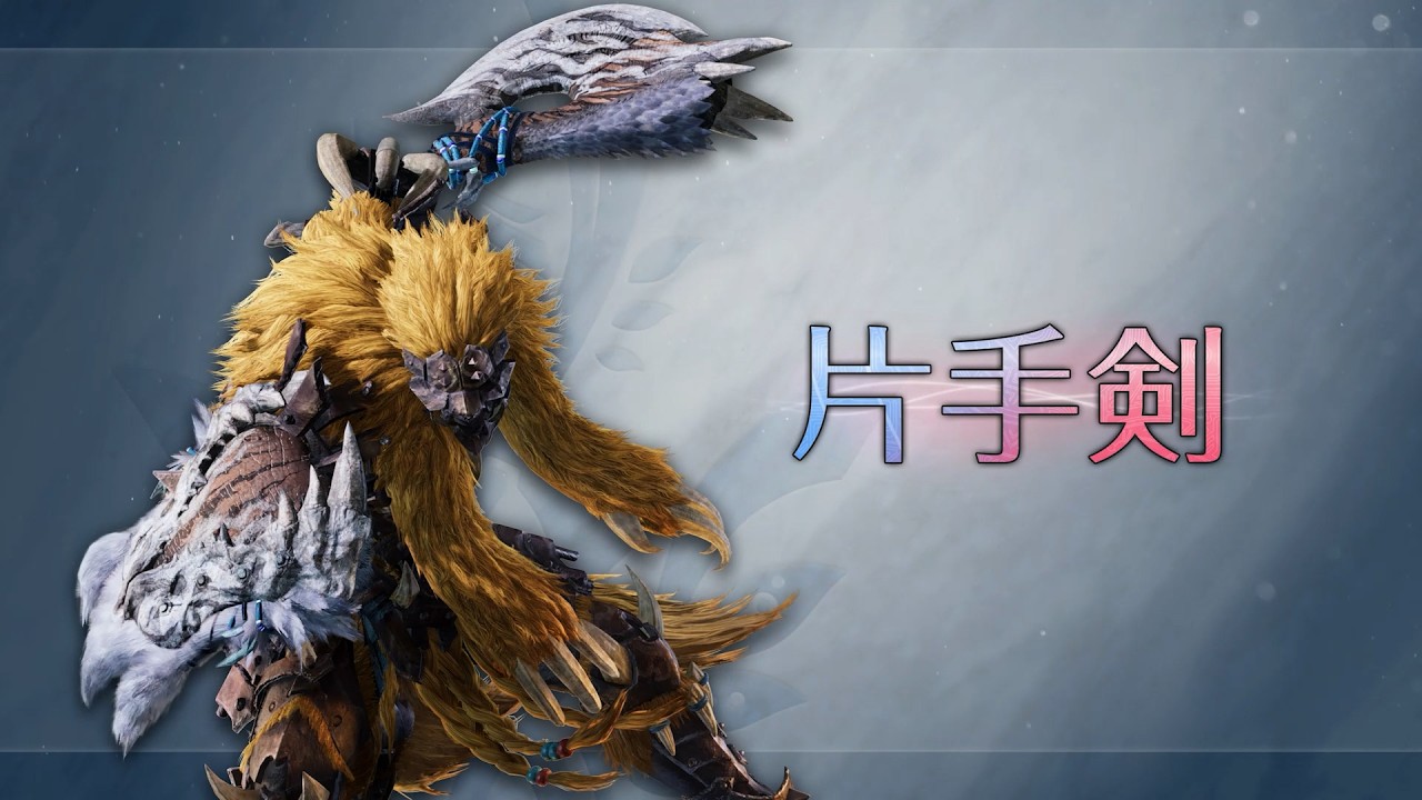 《Monster Hunter Wilds: Ascendance》武器介紹影片:單手劍
