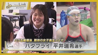 パリ五輪競泳 期待の女子高生スイマー・平井瑞希選手【News Linkオンライン】