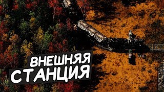 FACTORIO / Внешняя станция