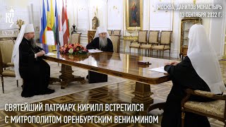 Святейший Патриарх Кирилл встретился с митрополитом Оренбургским Вениамином