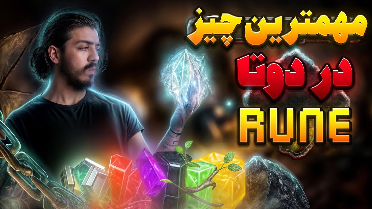 پاور رون مهمترین چیز تو دوتاست !!🥶🥶Power Runes Are The Most Important things in Dota