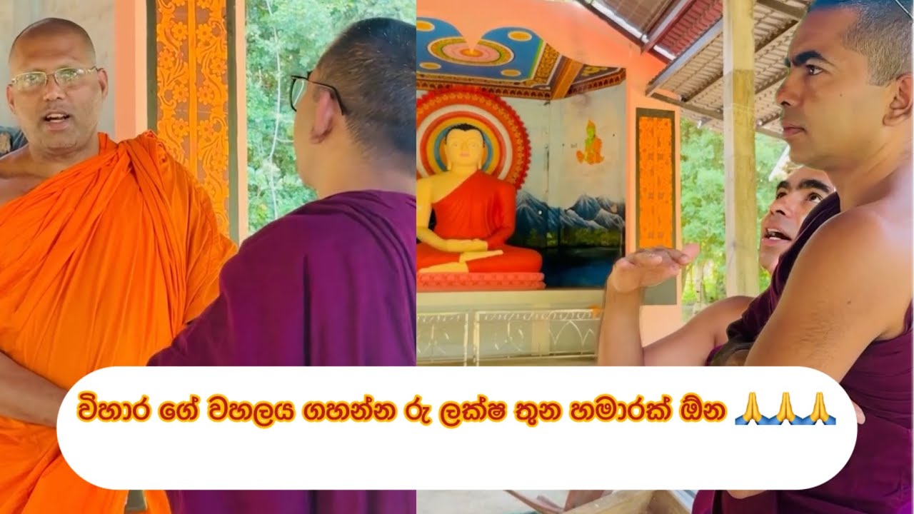 විහාර ගේ වහලය ගහන්න රු ලක්ෂ තුන හමාරක් ඕන 🙏🙏🙏හේන් ගොවිතැන් අයගෙන් මාසෙට රු100 ක් පංසලට ලැබෙනවා 🙏