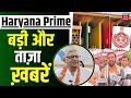 Haryana News | बड़ी और ताज़ा ख़बरें | Latest News | Govt Jobs | Ramchander Jangra | Pahalgam Attack