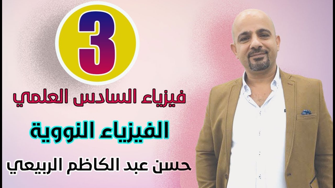 فيزياء السادس العلمي || الفيزياء النووية || المحاضرة [ 3 ]