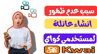 سبب عدم ظهور انشاء عائلة لجميع مستخدمي كواي