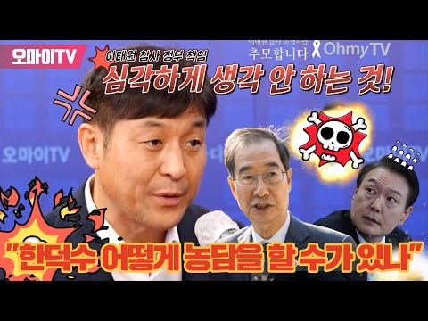[박정호의 핫스팟] &amp;quot;한덕수 <strong>총리</strong> 어떻게 농담을 할 수가 있나&amp;quot; 최진봉 &amp;quot;<strong>이태원</strong> 참사 정부 책임 심각하게 생각 안 하는 것&amp;quot;