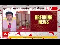 BJP Meeting Update : भाजप कोअर कमिटी आणि राज्य कार्यकारिणीची महत्त्वपूर्ण बैठक!