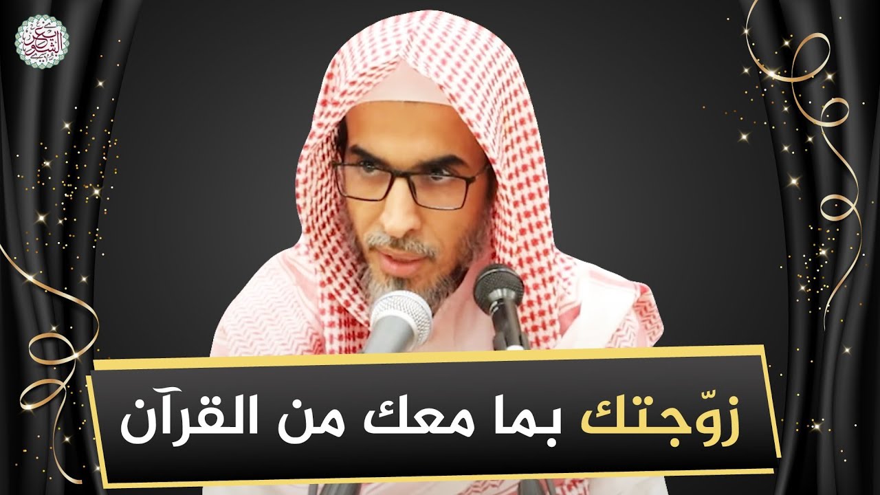 كيف نوجّه فعل النبي ﷺ حين قال للرجل (زوّجتك بما معك من القرآن)؟ | الشيخ أ.د عبدالسلام الشويعر