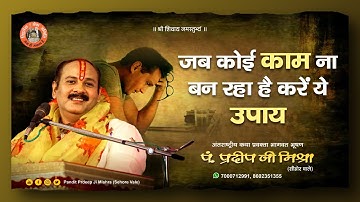 जब कोई काम ना बन रहा है करें ये उपाय - Pandit Pradeep Ji Mishra Sehore Wale