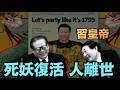 【朱鎔基死期被“安排”！ ⋯ 實際死於11日早晨9點前！】習近平為何如此？！打亂北戴河的敘事 配合江澤民“百歲”之慶！（08/12/26）#習近平 #朱鎔基 #江澤民