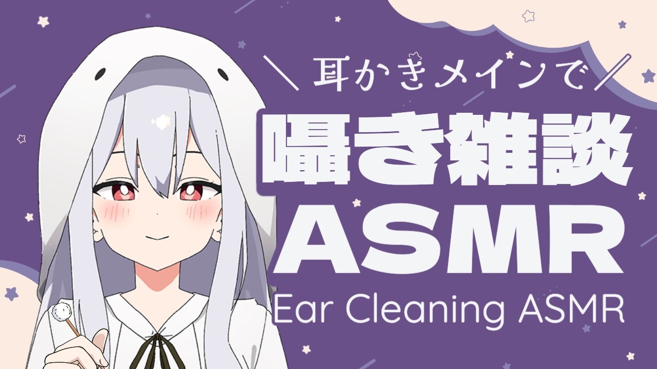 【イヤホン推奨】耳かきメインで✨️ 眠りへ導くささやき雑談 ASMR 配信 / Ear Cleaning ASMR【ASMR Live】