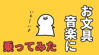 リズムに乗ってみた