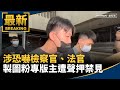 恐嚇檢察官案件