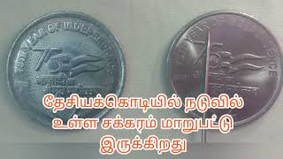 2 rupee India most valuable error coin 75th year of independence