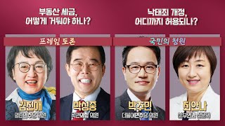 [100분토론] - 부동산 세금, 어떻게 거둬야 하나? ｜ 낙태죄 개정, 어디까지 허용되나? (892회)