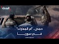 أم المعارك المرصد السوري يعلق على التقدم باتجاه حمص 
