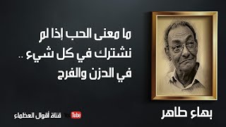 روائع بهاء طاهر-أقوال العظماء