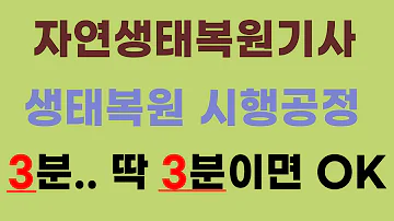 자연생태복원기사 필기 생태복원 시행공정