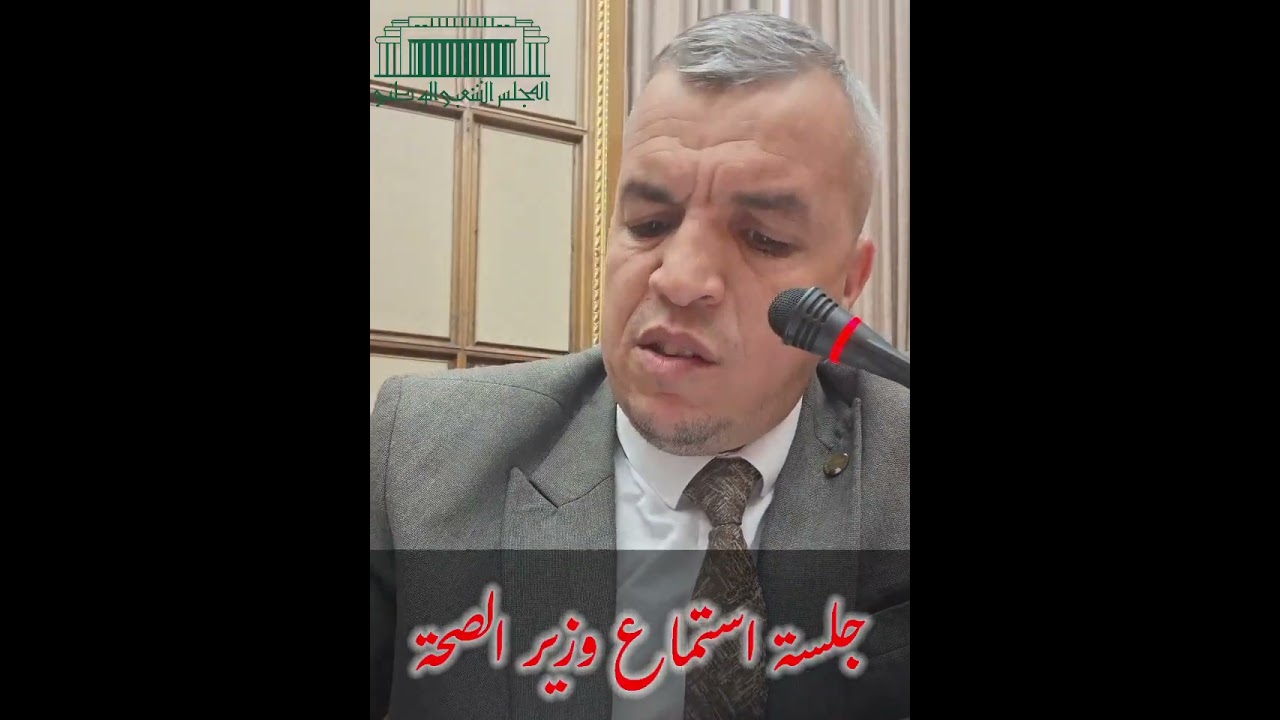 📌مداخلة النائب مبروكي محمد الأمين خلال جلسة استماع : السيد : #محمد_الصديق_ايت_مسعودان#وزير_الصحة