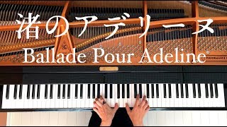 渚のアデリーヌ/リチャードクレイダーマン【楽譜あり】ピアノカバー/Ballade Pour Adeline/Richard Clayderman/Piano Cover/弾いてみた/CANACANA