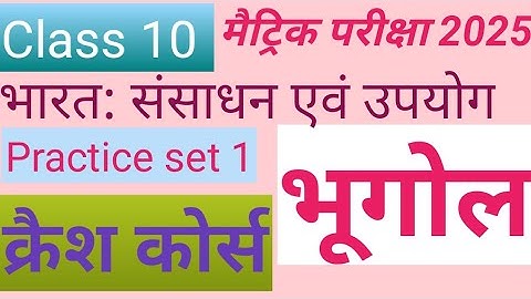भारत: संसाधन एवं उपयोग || geography class 10 chapter 1 Objective 2025