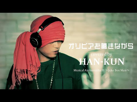 DEC.01 2021 | HAN-KUN - 「オリビアを聴きながら」ティザー映像