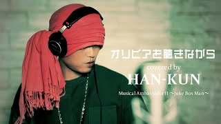 HAN-KUN 「オリビアを聴きながら」