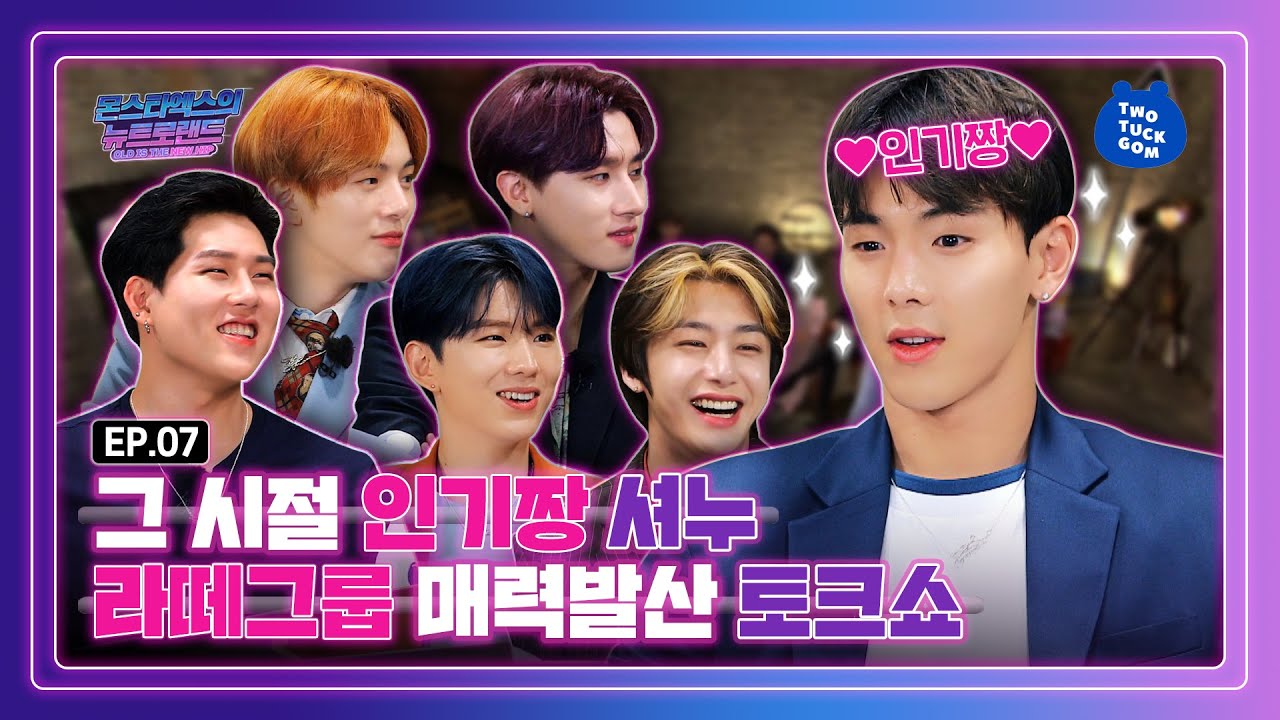 (ENG SUB) ㄱ나니…? 그때 그 시절 라떼 토크쇼☕ [EP 07_몬스타엑스의 뉴트로랜드]