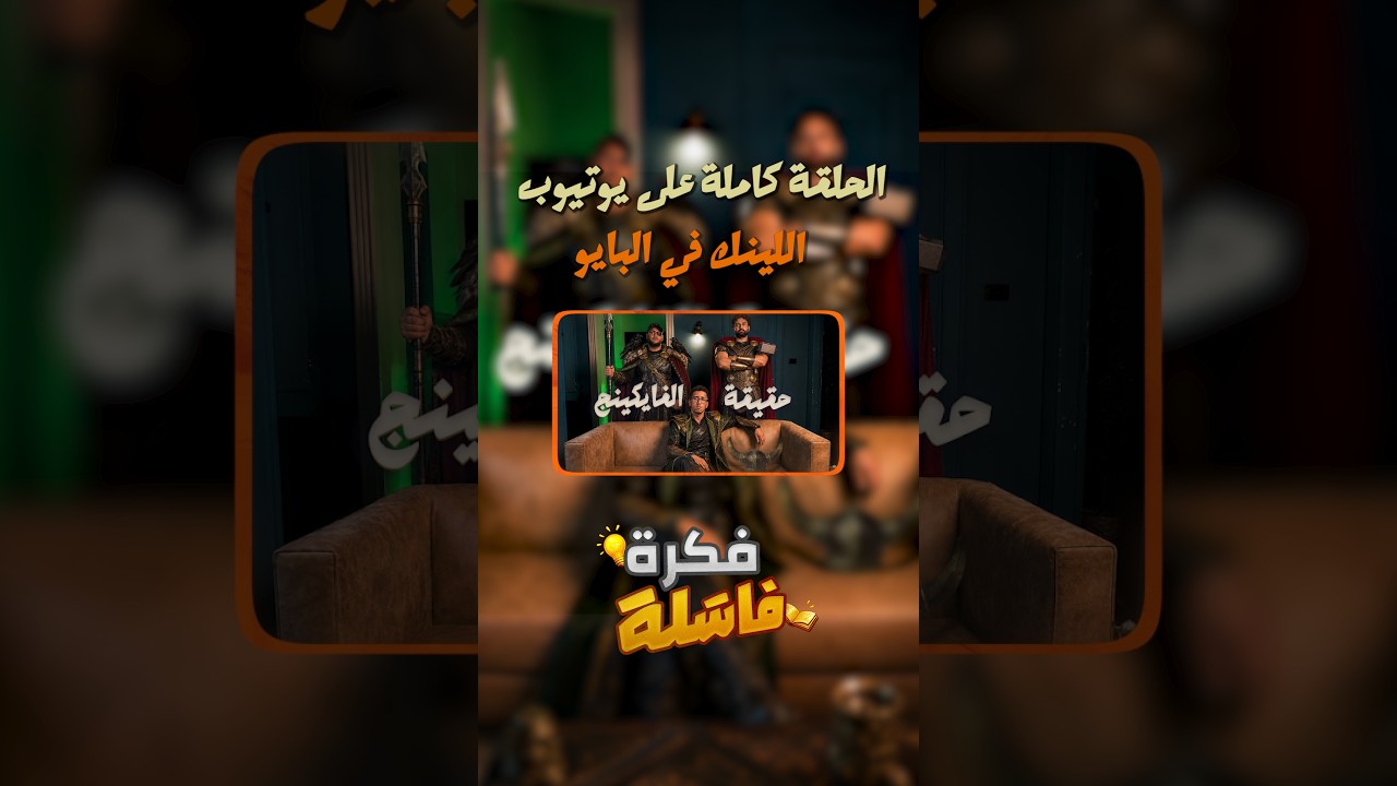 الحلقة نزلت  كاملة😈🪓