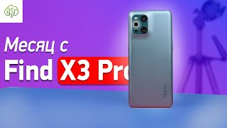 Месяц с OPPO Find X3 Pro - самый ГОРЯЧИЙ обзор и опыт использования