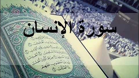 تلاوة مؤثرة لسورة الإنسان بصوت للقارئ الشيخ وديع اليمني