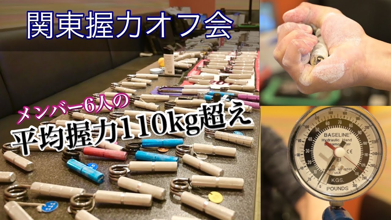 関東握力オフ会レポート
