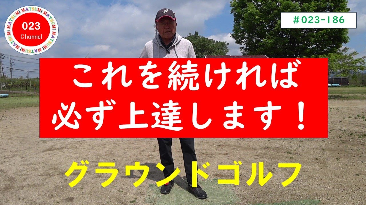 【グラウンドゴルフ】（#023-186）　「これを続ければ、必ず上達します！」