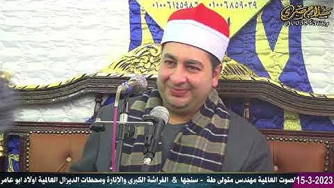 الشيخ محرم العطار سورة الإنسان وقصار السور في القضاة كفر صقر شرقية 15-03-2023 تصوير صلاح صبري