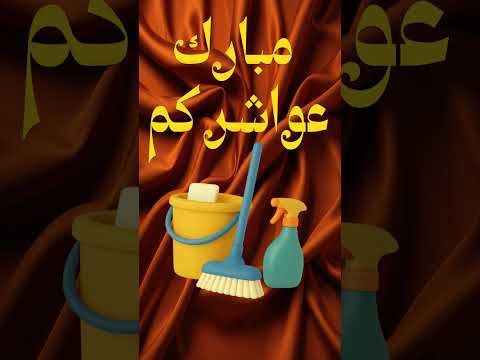   مبارك عواشركم       