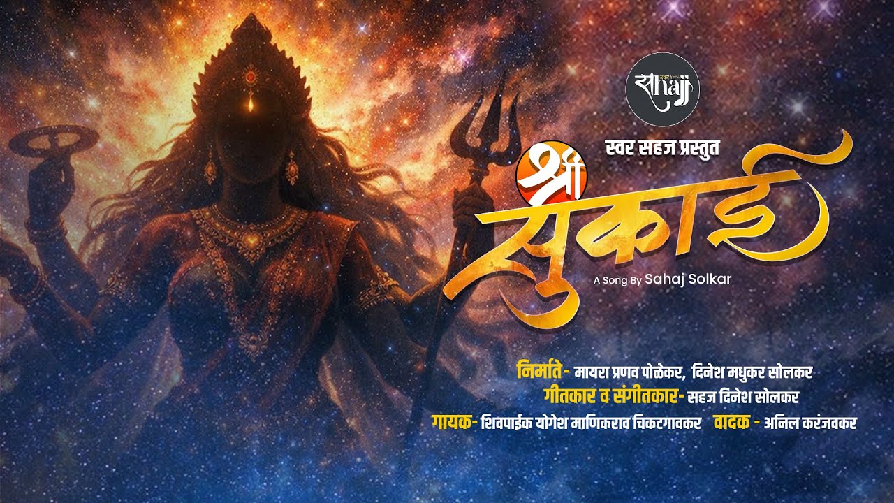 Shree Sunkai | श्री सुंकाई | Gondhal | Sahaj Solkar | Yogesh Chikatgaokar  | Swar Sahajj