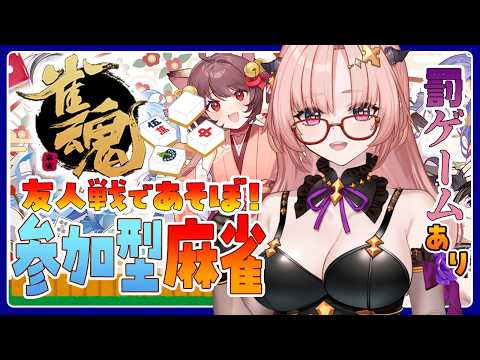 【雀魂 / 参加型】雀魂の神様降臨！？友人戦であそぼ🀄リスナーが罰ゲーム順位決める罰ゲームはお顔にいたずら書き🀄エンジョイ勢【麻雀 / Vtuber】