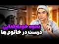روش درست خودارضایی در خانم ها روش درست خودارضایی در خانم ها